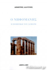 Ο ΝΗΦΟΜΑΝΗΣ