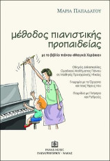 ΜΕΘΟΔΟΣ ΠΙΑΝΙΣΤΙΚΗΣ ΠΡΟΠΑΙΔΕΙΑΣ με το βιβλίο πιάνου 'Μαγικά Χεράκια': Οδηγός Διδασκαλίας Ομαδικού Μαθήματος Πιάνου σε μαθητές Προσχολικής Ηλικίας. (Γνωριμία με το Όργανο και τους Ήχους του - Παιχνίδια με Πλήκτρα και Ρυθμούς)