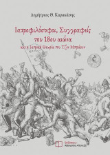 Ιατροφιλόσοφοι, Συγγραφείς του 18ου αιώνα: και η Ιατρική Θεωρία του Τζον Μπράουν