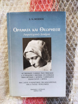 Οράματα και θεωρήσεις: Λογοτεχνικά δοκίμια