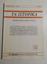 Τα Ιστορικά τεύχος 32