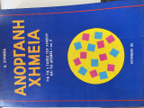 Ανόργανη Χημεία για τις 3 τάξεις του Λυκείου και τις δέσμες Ι και ΙΙ
