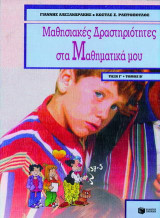 Μαθησιακές δραστηριότητες στα μαθηματικά μου Γ΄ τάξη δημοτικού
