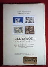 Διαγώνιος Τριάντα χρόνια προσφοράς Έκθεση τευχών και εκδόσεων Διαγωνίου 1957-1986