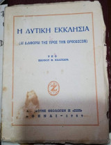 Η Δυτική Εκκλησία (Αι Διαφοραι της προς την Ορθοδοξον)