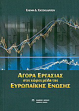 Αγορά εργασίας στις χώρες μέλη της Ευρωπαϊκής Ένωσης