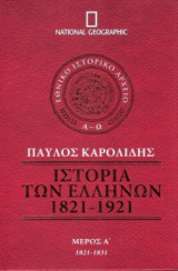 Ιστορία των Ελλήνων 1821-1921 - Μέρος Α