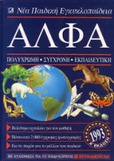Άλφα - Παιδική Εγκυκλοπαίδεια τόμος 5