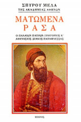 ΜΑΤΩΜΕΝΑ ΡΑΣΑ - Ο ΠΑΛΑΙΩΝ ΠΑΤΡΩΝ, ΓΡΗΓΟΡΙΟΣ Ε', ΑΘΑΝΑΣΙΟΣ ΔΙΑΚΟΣ, ΠΑΠΑΦΛΕΣΣΑΣ