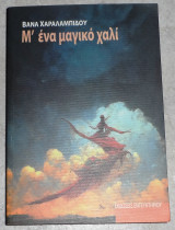 Μ' ένα μαγικό χαλί 2024 βανα χαραλαμπιδου