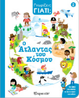 Ο Άτλαντας του κόσμου: Γνωρίζεις γιατί; 2