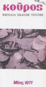 Κούρος, Μάης 1971