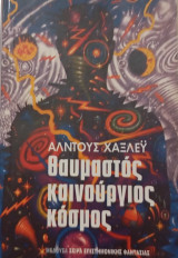 Θαυμαστός καινούργιος κόσμος