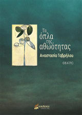 Τα όπλα της αθωότητας