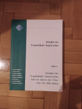 Επο 21/ Β Ιστορία της Ευρωπαϊκής Λογοτεχνίας Τόμος Β' Ιστορία της Ευρωπαϊκής Λογοτεχνίας από τις αρχές του 18ου έως τον 20ο αιώνα