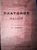 Πλάτωνος Φαιδων