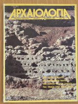 Αρχαιολογία, τεύχος 9, Αύγουστος 1983