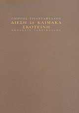 Δίεση σε κλίμακα σκοτεινή