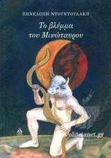 ΤΟ ΒΛΕΜΜΑ ΤΟΥ ΜΙΝΩΤΑΥΡΟΥ