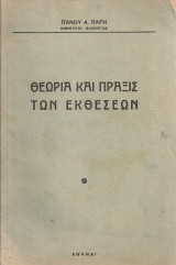 Θεωρία και πράξις των εκθέσεων