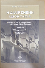 Η διαιρεμένη ιδιοκτησία