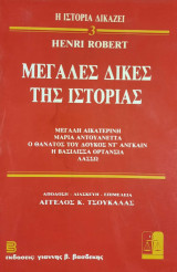 ΜΕΓΑΛΕΣ ΔΙΚΕΣ ΤΗΣ ΙΣΤΟΡΙΑΣ (ΤΡΙΤΟΣ ΤΟΜΟΣ)