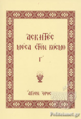 ΑΣΚΗΤΕΣ ΜΕΣΑ ΣΤΟΝ ΚΟΣΜΟ (ΤΡΙΤΟΣ ΤΟΜΟΣ)
