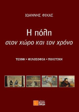Η ΠΟΛΗ ΣΤΟΝ ΧΩΡΟ ΚΑΙ ΤΟΝ ΧΡΟΝΟ: ΤΕΧΝΗ – ΦΙΛΟΣΟΦΙΑ – ΠΟΛΙΤΙΚΗ