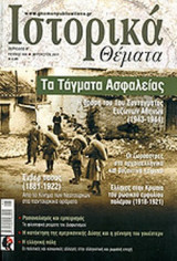 ΙΣΤΟΡΙΚΑ ΘΕΜΑΤΑ, ΤΕΥΧΟΣ 105, ΑΥΓΟΥΣΤΟΣ 2011