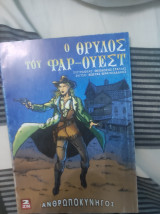 Ο Θρύλος Του Φάρ - Ουέστ 2
