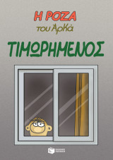 Η Ρόζα του Αρκά - Τιμωρημένος