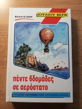 Πέντε βδομάδες στο αερόστατο