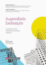 Χωροταξικός σχεδιασμός: Εννοιολογικά ζητήματα, μεθοδολογικές διευκρινίσεις και εφαρμογές