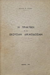 Η πρακτικη εις την εκουσιαν δικαιοδοσιαν