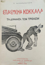 Σπασμένα Κόκκαλα Τα Δράματα Των Τροχών