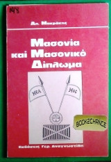 Μασονια και Μασονικο διπλωμα