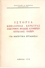 Ιστορία Κεφαλλονιάς - Κερκύρας- Ζακύνθου -Ιθάκης -Κυθήρων -Λευκάδας - Παξών (Τα μαγευτικά επτάνησα)