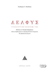 Δελφύς