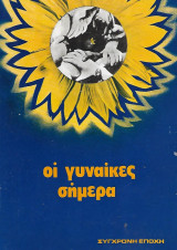 Οι γυναίκες σήμερα