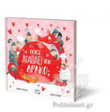 ΠΟΙΟΣ ΑΓΑΠΑΕΙ ΤΟΝ ΔΡΑΚΟ;