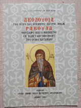 Ακολουθία του Οσίου και Θεοφόρου Πατρός ημών Ραβουλά ομοζήλου και συνασκητού εν Κωνσταντινουπόλει του Οσίου Παταπίου