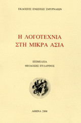 Η λογοτεχνία στη Μικρά Ασία