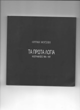 Τα πρωτα λογια 1984-1987 . οπτικη μουσικη.