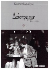 ΔΙΑΣΤΡΕΜΜΑ
