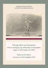 Έλεγχος ιδεών και λογοκρισία από τις απαρχές της ελληνικής τυπογραφίας μέχρι το Σύνταγμα του 1844: Πρακτικά συνεδρίου Λευκωσία, 18-20 Νοεμβρίου 2015