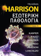 Harrison Εσωτερική Παθολογία: Τόμος 1