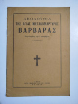 Ακολουθία της Αγίας Μεγαλομάρτυρος Βαρβάρας