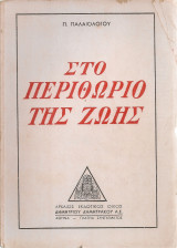 Στο περιθώριο της ζωής