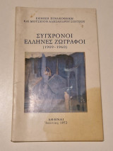 Σύγχρονοι έλληνες ζωγράφοι 1909 1960