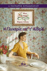 Η Γλυκερία απ’ τ’ Αϊβαλί: Μια καλημέρα δίχως τέλος